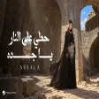 Assala - Houty Ala Elnar Ya Jadah أصالة - حطي على النار يا جده
