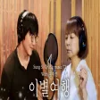 [성시경 노래] 72. 이별여행 (With.원미연) l Sung Si Kyung Music
