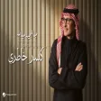 Abdul Majeed Abdullah - Kasr Khatery عبدالمجيد عبدالله - كسر خاطري