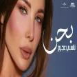 Nancy Ajram - Bahen نانسي عجرم - بحن من فيلم الكراش