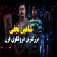 شاهین نجفی از ضد پهلوی تا حامی شاهزاده؟! افشاگری بزرگ 🔥