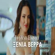 Ξένια Βέρρα - Το Γλέντι Ξεκινάει