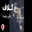 Ali Parsa - Kalaf  (علی پارسا - موزیک ویدیو کلاف)