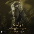 Abdallah Al Rowaished - Fe Aman Allah عبدالله الرويشد - في أمان الله ليلة عمر مع الموسيقار طلال