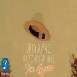 Μιχάλης Χατζηγιάννης - Όλα Μαγικά