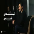 Fahad Al Kubaisi - Temada Shway Music فهد الكبيسي - تمادى شوي