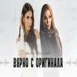 АНЕЛИЯ Х ДЕСИ СЛАВА - Вярно с оригинала ANELIA X DESI SLAVA - Vyarno s originala
