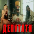 NASYO CHERNIA X FURY X MONKEY - DEPUTATI - ДЕПУТАТИ