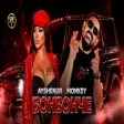 AYSHENUR x MONKEY - BONBONCHE Айшенур и Мънки - Бонбонче