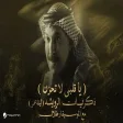 Abdallah Al Rowaished - Ya Galby عبدالله الرويشد - ياقلبي لا تحزن ليلة عمر مع الموسيقار طلال