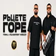 YUNAL x BLAGOVEST VASILEV - RACETE GORE Юнал и Благовест Василев - Ръцете Горе