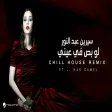 Cyrine AbdelNour ft.Hak Camel - Law Bas (Chill House Remix سيرين عبدالنور - لو بص في عيني