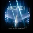 DESI SLAVA - NYAKOY DEN Някой ден