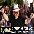 Σταμάτης Γονίδης - Πάμε Στους Δικούς Σου