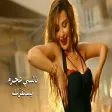 Nancy Ajram - Bastafizzak نانسي عجرم - بستفزك