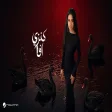 Kenzy - Afa كنزي - افا