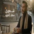 Saad Al Fahad - Shooury سعد الفهد - شعوري