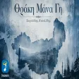Βαγγέλης Δημούδης & Ευριπίδης Νικολίδης - Θράκη Μάνα Γη