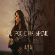AYA - VAPROS E NA VREME / АЯ - ВЪПРОС Е НА ВРЕМЕ
