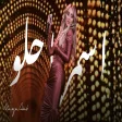 Maya Diab - Asmar Ya HeloBassak Teji HaretnaMayel Ya Ghzayel I مايا دياب - اسمر يا حلو