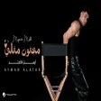 Ayman Alatar - Majnon Metli أيمن الأعتر - مجنون متلي
