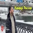 Vuqar Seda - Кайфуй Россия