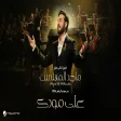 Majid Al Mohandis - Ala Moodak ماجد المهندس - على مودك حفل موسم الرياض