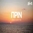 Ghost Sounds - Πρίν (Greek Sunset Mix)
