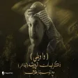 Abdallah Al Rowaished - Wa Welli عبدالله الرويشد - وا ويلي ليلة عمر مع الموسيقار طلال