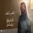 Nasser Naaif - Al Shoq Yefdah ناصر نايف - الشوق يفضح