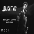 МЕДИ - ДА СИ ТУК - КОНЦЕРТ•СОФИЯ•08.03