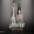 Sofia & Omar Hefzy - Ala Ma Azon صوفيا & عمر حفظي - على ما اظن