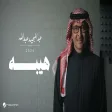 Abdul Majeed Abdullah - Heibah عبدالمجيد عبدالله - هيبه