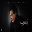 Mohamed Mounir - Te3b | محمد منير - تِعب