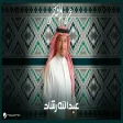Abdallah Rashad - Ezz W Fakhar عبدالله رشاد - عز و فخر