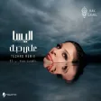 Elissa ft.Hak Camel - A'la Hobak (Techno Remix Visualizer اليسا & هاك كامل - على حبك ريمكس