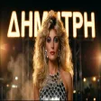 Δημήτρη, Κομμάτι της Καρδιάς Μας WishMe feat. Τέτα Sarandos Χρόνια Πολλά Δημήτρη
