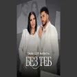 Без теб (feat. Sofi Marinova
