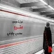Mohsen Chavoshi - Metro - (محسن چاوشی - مترو)