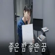 정승환 '좋은 밤 좋은 꿈' Cover (원곡 너드커넥션 (Nerd Connection)) SeungTUDIO