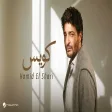 Hamid El Shari - Kwayes حميد الشاعري - كويس