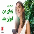 Evan Band - Zibaye Man (ایوان بند - موزیک ویدیو زیبای من)