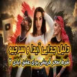عشق ابدی - جدایی آیدا و سرجیو شرط سحر قریشی برای رفتن به فصل سوم برنامه عشق ابدی ۳