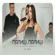 Алисия - Палиш, палиш Alisia - Palish, palish Session