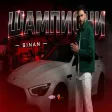 SINAN - SHAMPIONI / СИНАН - Шампиони