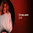 SANI - Оставь меня Премьера