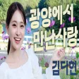 김다현 자작곡 광양에서 만난사랑 조부모님께 바치는 헌정곡 .10.8일 정오 발매