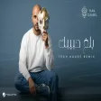 Hak Camel - Ballagh Habibak ( Tech House Remix ) Visualizer هاك كامل - بلغ حبيبك ريمكس
