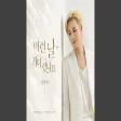 이런 날 기다렸나요