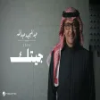 Abdul Majeed Abdullah - Jeetk عبدالمجيد عبدالله - جيتك